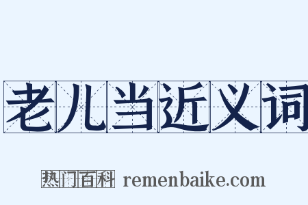 老儿当近义词是什么意思的图片